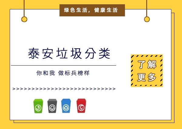 萬事開頭難，看看泰安如何宣傳垃圾分類 ？
